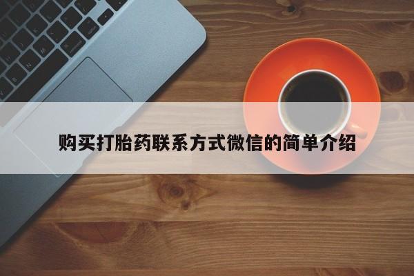堕胎药货到付款购买打胎药联系方式微信的简单介绍
