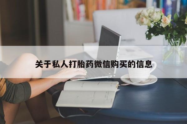 堕胎药货到付款关于私人打胎药微信购买的信息