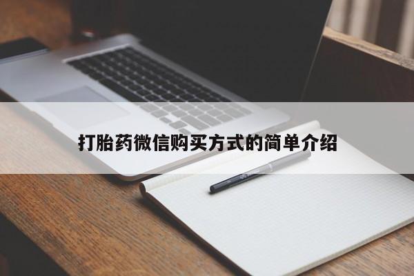堕胎药货到付款打胎药微信购买方式的简单介绍