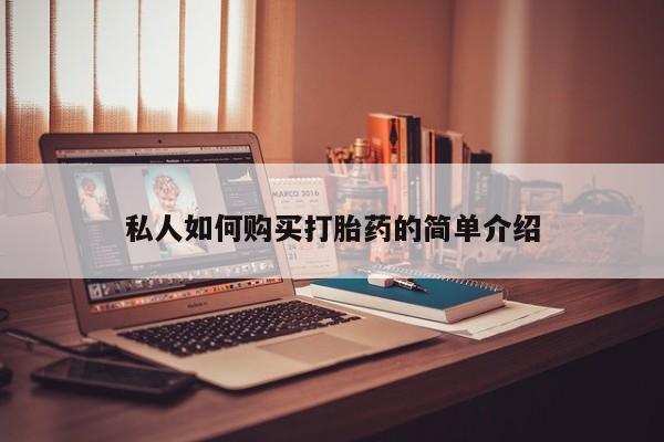 堕胎药货到付款私人如何购买打胎药的简单介绍