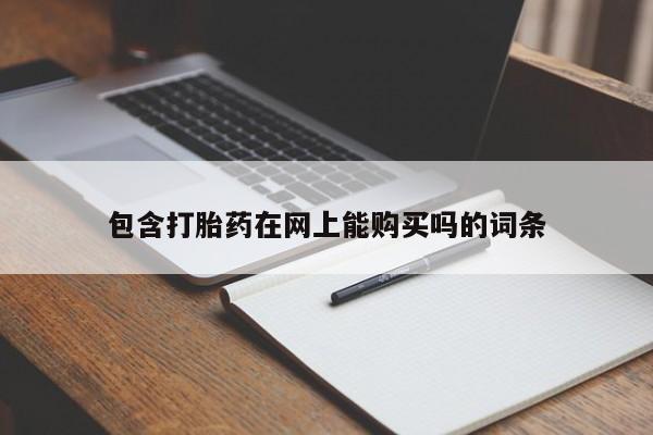 堕胎药货到付款要闻 第103页