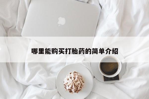 堕胎药货到付款哪里能购买打胎药的简单介绍