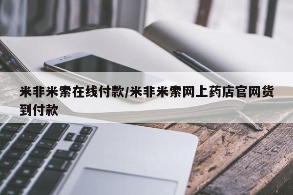 堕胎药货到付款米非米索在线付款/米非米索网上药店官网货到付款