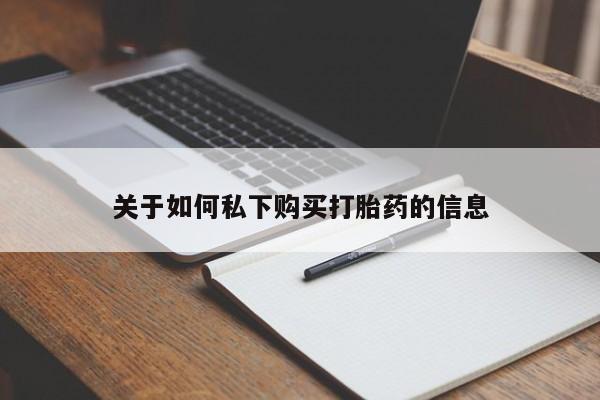 堕胎药货到付款关于如何私下购买打胎药的信息