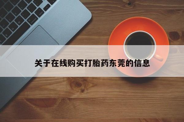 堕胎药货到付款关于在线购买打胎药东莞的信息