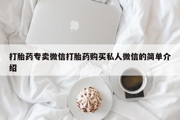 堕胎药货到付款打胎药专卖微信打胎药购买私人微信的简单介绍