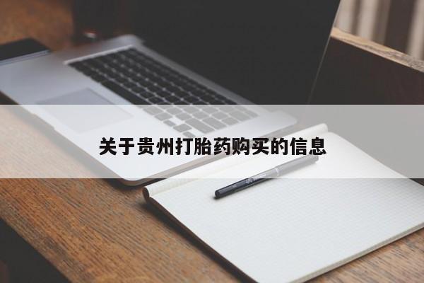 堕胎药货到付款关于贵州打胎药购买的信息