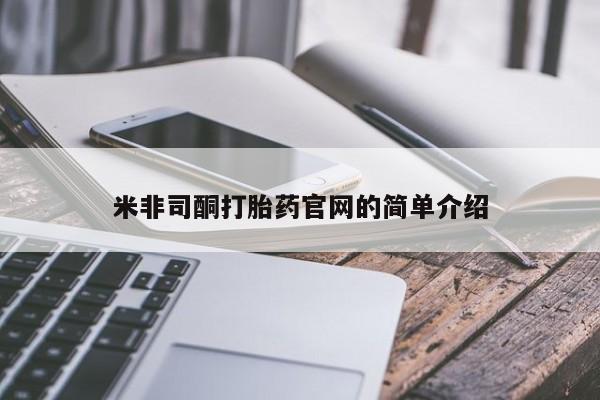 堕胎药货到付款米非司酮打胎药官网的简单介绍