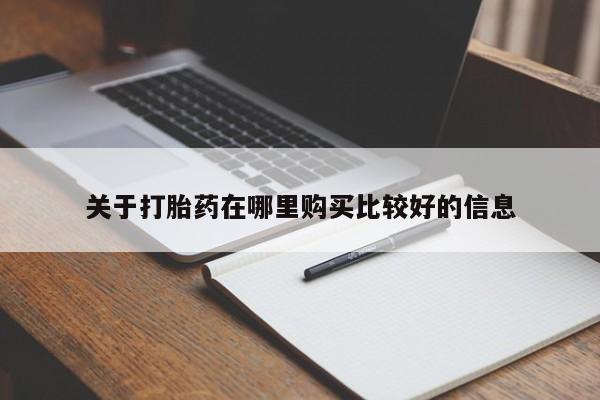 堕胎药货到付款关于打胎药在哪里购买比较好的信息