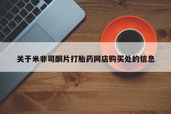 堕胎药货到付款关于米非司酮片打胎药网店购买处的信息
