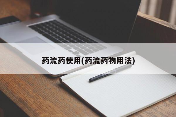 堕胎药货到付款药流药使用(药流药物用法)