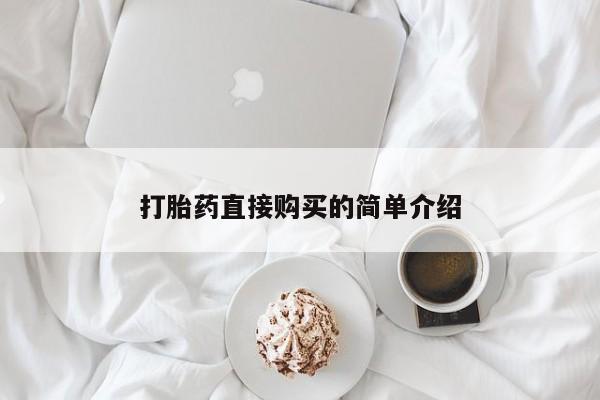 堕胎药货到付款新闻 第98页