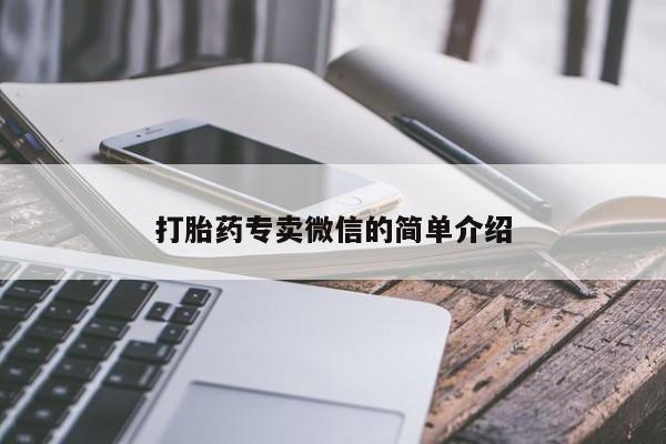 堕胎药货到付款打胎药专卖微信的简单介绍