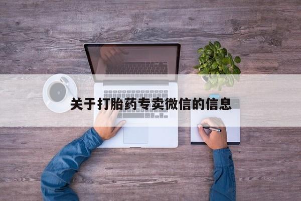 堕胎药货到付款关于打胎药专卖微信的信息