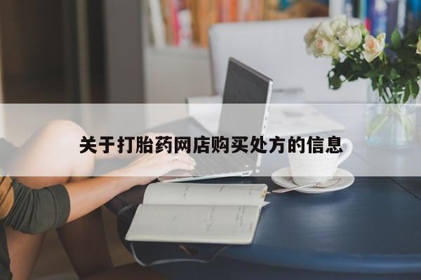 堕胎药货到付款关于打胎药网店购买处方的信息