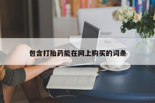 堕胎药货到付款包含打胎药能在网上购买的词条