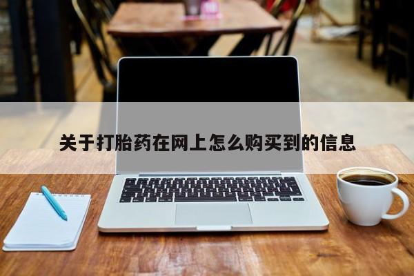 堕胎药货到付款关于打胎药在网上怎么购买到的信息