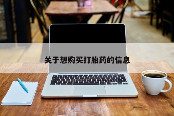 堕胎药货到付款关于想购买打胎药的信息
