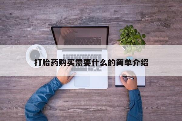 堕胎药货到付款打胎药购买需要什么的简单介绍