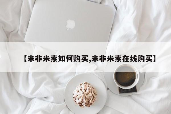 堕胎药货到付款【米非米索如何购买,米非米索在线购买】