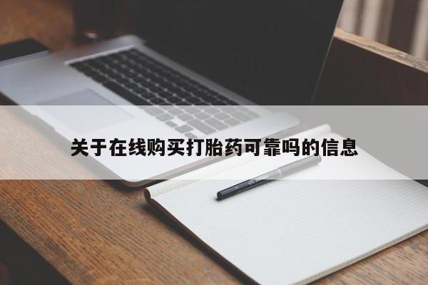 堕胎药货到付款关于在线购买打胎药可靠吗的信息