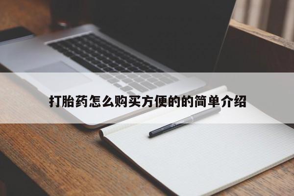 堕胎药货到付款打胎药怎么购买方便的的简单介绍