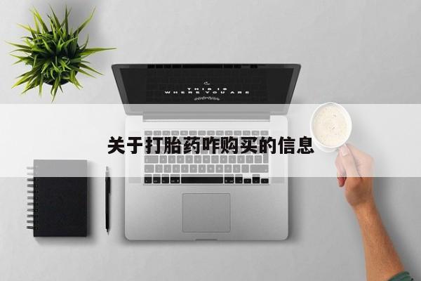 堕胎药货到付款关于打胎药咋购买的信息