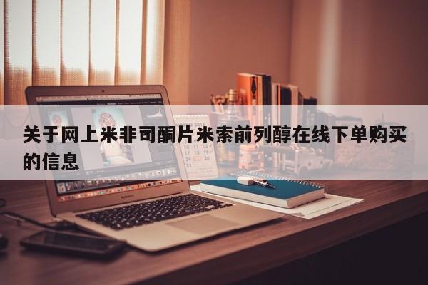 堕胎药货到付款关于网上米非司酮片米索前列醇在线下单购买的信息