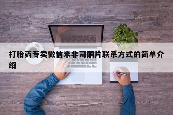 堕胎药货到付款打胎药专卖微信米非司酮片联系方式的简单介绍