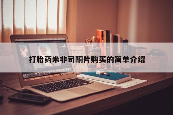 堕胎药货到付款打胎药米非司酮片购买的简单介绍