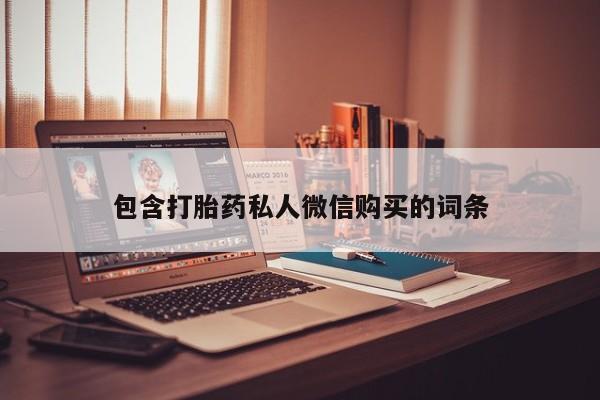 堕胎药货到付款包含打胎药私人微信购买的词条