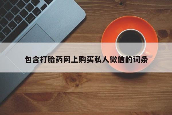 堕胎药货到付款包含打胎药网上购买私人微信的词条
