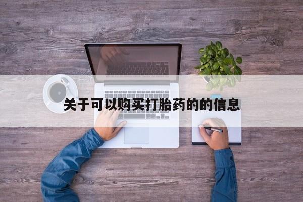 堕胎药货到付款关于可以购买打胎药的的信息
