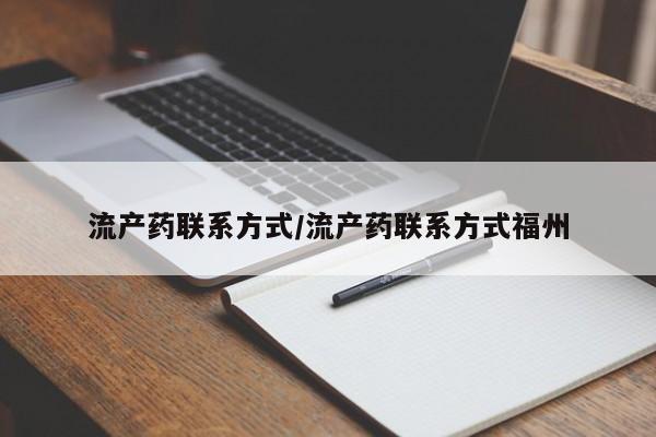 堕胎药货到付款流产药联系方式/流产药联系方式福州