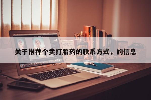 堕胎药货到付款关于推荐个卖打胎药的联系方式，的信息