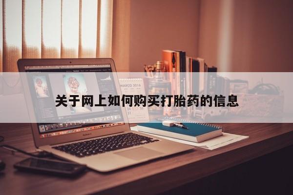 堕胎药货到付款关于网上如何购买打胎药的信息