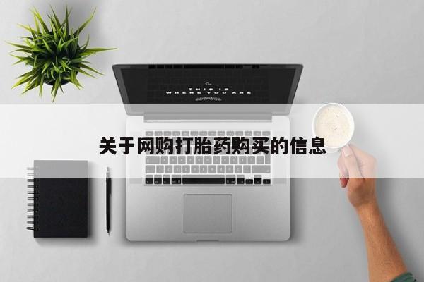 堕胎药货到付款关于网购打胎药购买的信息