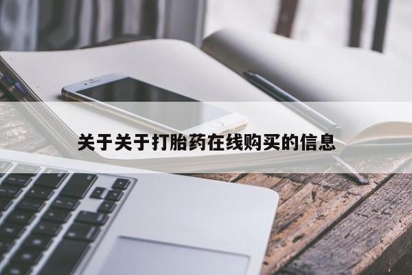 堕胎药货到付款关于关于打胎药在线购买的信息