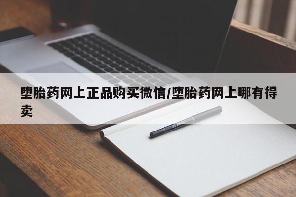 堕胎药货到付款堕胎药网上正品购买微信/堕胎药网上哪有得卖