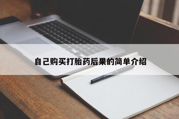 堕胎药货到付款自己购买打胎药后果的简单介绍