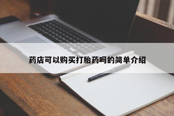 堕胎药货到付款药店可以购买打胎药吗的简单介绍