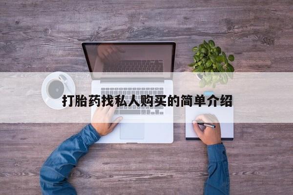 堕胎药货到付款打胎药找私人购买的简单介绍