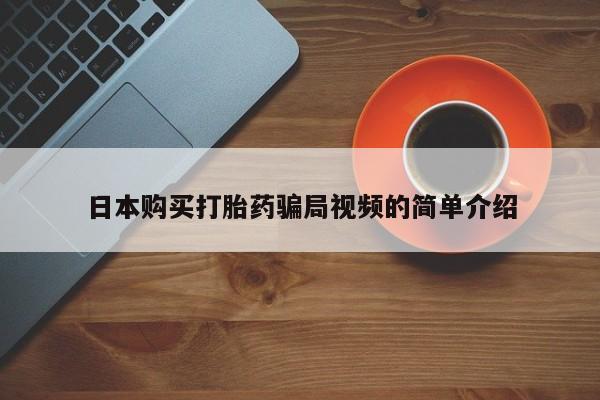 堕胎药货到付款日本购买打胎药骗局视频的简单介绍
