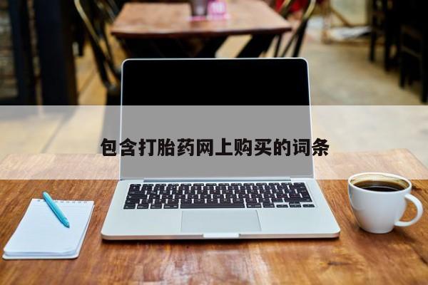 堕胎药货到付款包含打胎药网上购买的词条