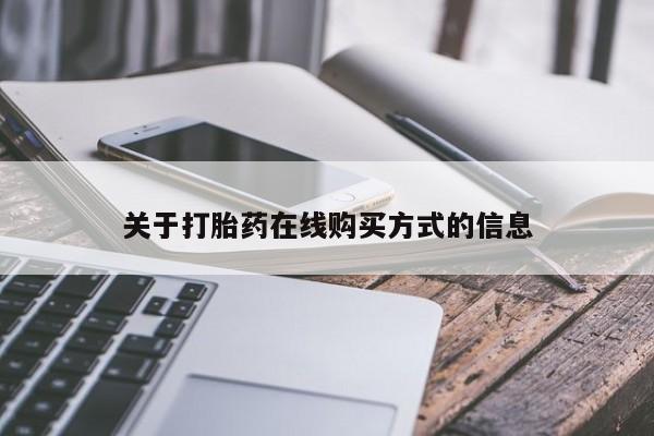 堕胎药货到付款关于打胎药在线购买方式的信息