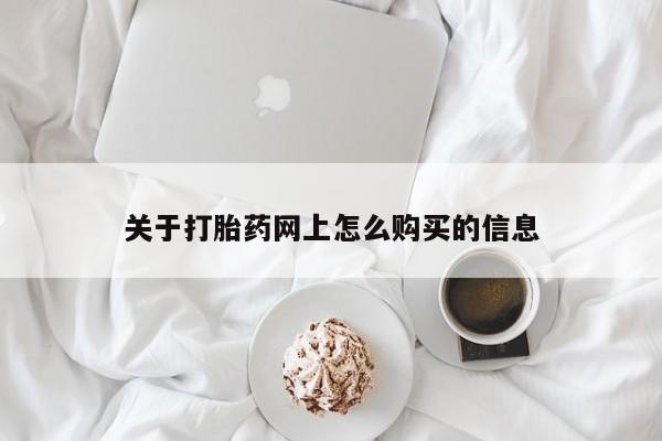 堕胎药货到付款关于打胎药网上怎么购买的信息