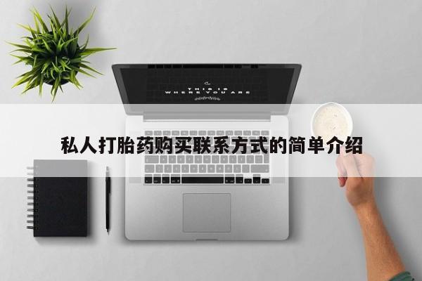 堕胎药货到付款私人打胎药购买联系方式的简单介绍