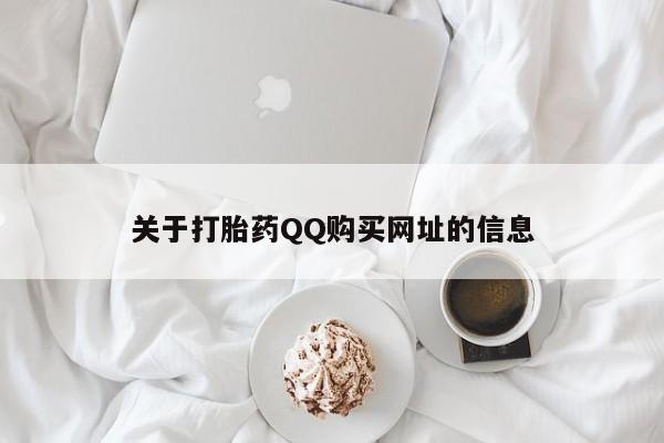 堕胎药货到付款关于打胎药QQ购买网址的信息