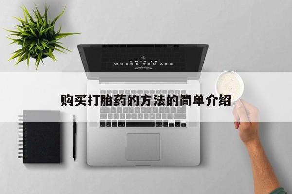 堕胎药货到付款购买打胎药的方法的简单介绍