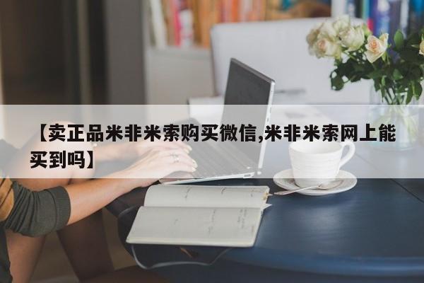 堕胎药货到付款【卖正品米非米索购买微信,米非米索网上能买到吗】
